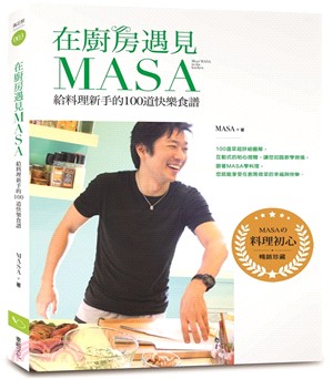 在廚房遇見Masa :給料理新手的100道快樂食譜 = ...