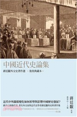 中國近代史論集 :蔣廷黻外交史著作選 /