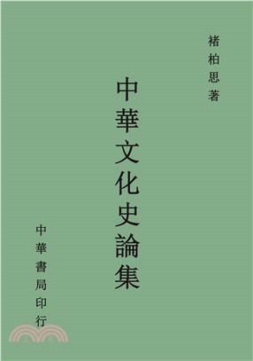 中華文化史論集 /