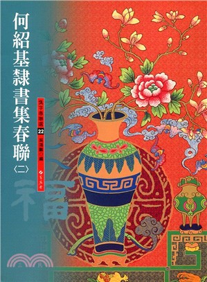 何紹基隸書集春聯02