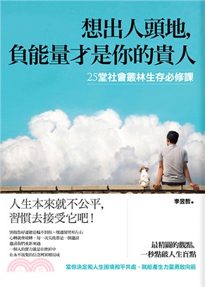 想出人頭地，負能量才是你的貴人：25堂社會叢林生存必修課 | 拾書所