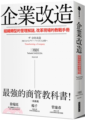 企業改造：組織轉型的管理解謎，改革現場的教戰手冊