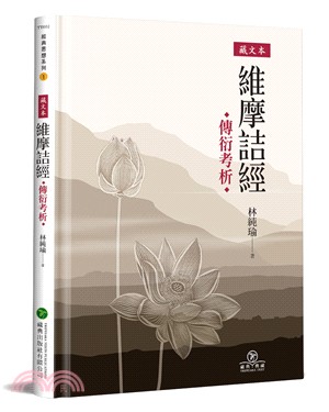 藏文本《維摩詰經》傳衍考析