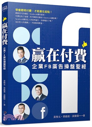 贏在付費 :企業FB廣告操盤聖經 /