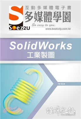 SOEZ2u多媒體學園：SolidWorks工業製圖DVD