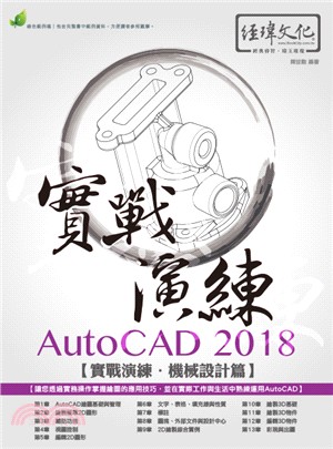 AutoCAD 2018實戰演練：機械設計篇