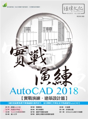 AutoCAD 2018實戰演練：建築設計篇