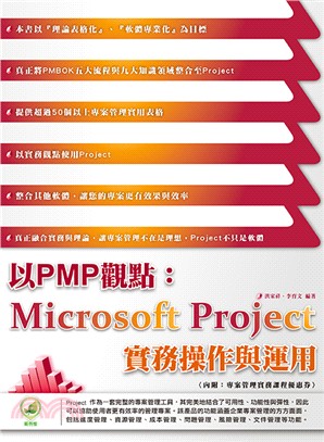 以PMP觀點：Microsoft Project實務操作與運用