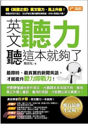 英文聽力聽這本就夠了：最即時、最真實的新聞英語，才能提升聽力即戰力！