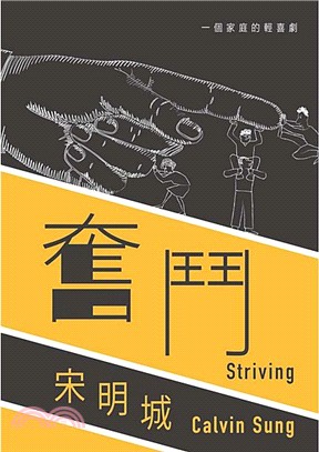 奮鬥Striving