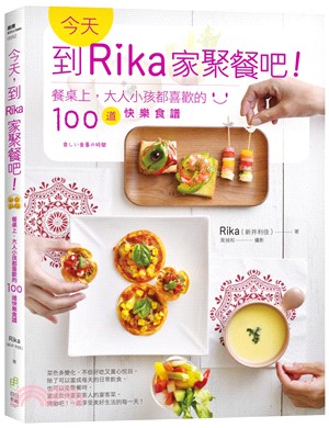 今天, 到Rika家聚餐吧! :餐桌上, 大人小孩都喜歡的100道快樂食譜 /