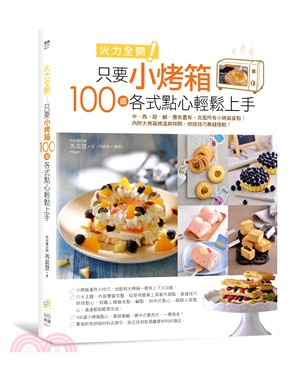 火力全開!只要小烤箱100道各式點心輕鬆上手 :中、西、...