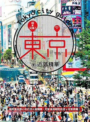 超元氣！東京＋近郊精華：橫跨東京都心和近郊6縣精華，元氣滿滿輕鬆自遊＋好食樂購！