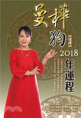 曼樺戊戌狗2018年運程 | 拾書所