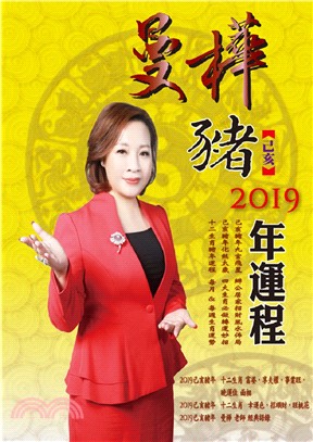 曼樺己亥豬 2019年運程 | 拾書所