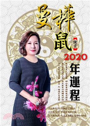 曼樺庚子鼠2020年運程 | 拾書所