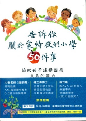 告訴你關於蒙特梭利小學50件事 : 協助孩子建構未來的能力