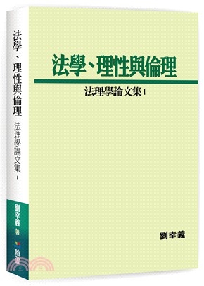 法學、理性與倫理：法理學論文集01