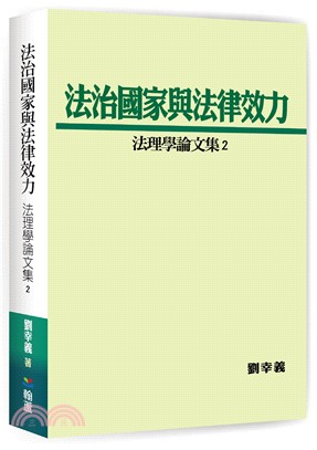 法治國家與法律效力：法理學論文集02