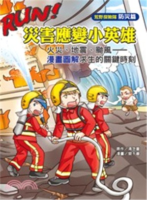 RUN!災害應變小英雄：火災、地震、颱風：漫畫圖解求生的關鍵時刻
