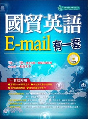 國貿英語E-mail有一套：「抄」、「貼」加上巧思，輕鬆完成任務，E-mail一套走天下