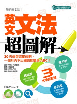 英文文法超圖解：不出國也能變身ABC（暢銷修訂版） | 拾書所