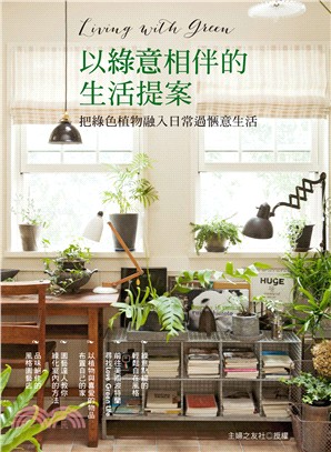 Living with green 以綠意相伴的生活提案 :把綠色植物融入日常過愜意生活 /