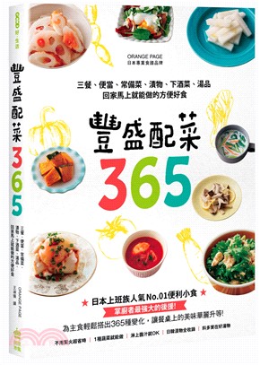 豐盛配菜365：三餐、便當、常備菜、漬物、下酒菜、湯品，回家馬上就能做的方便好食 | 拾書所