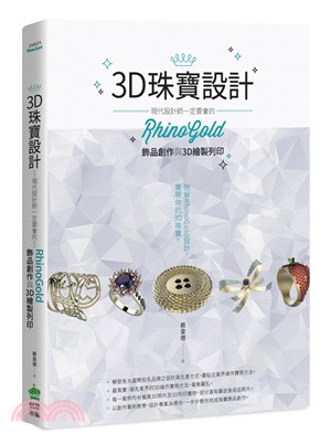 3D珠寶設計：現代設計師一定要會的RhinoGold飾品創作與3D繪製列印