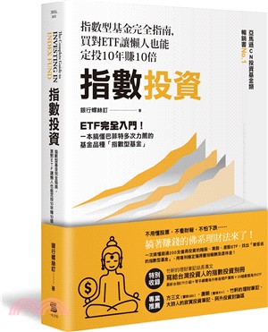 指數投資：指數型基金完全指南，買對ETF讓懶人也能定投10年賺10倍