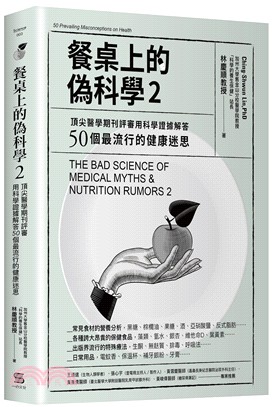 餐桌上的偽科學02：頂尖醫學期刊評審用科學證據解答50個最流行的健康迷思 | 拾書所