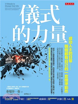 儀式的力量：成功人士的日常－個個都有自己的一套標準動作 | 拾書所