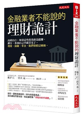 金融業者不能說的理財詭計：高層自白：如果這些投資商品能賺，銀行、券商自己早就買光了。理財、保險、年金，他們悄悄這麼做。