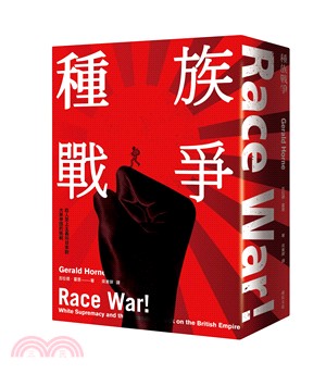 種族戰爭：白人至上主義與日本對大英帝國的挑戰