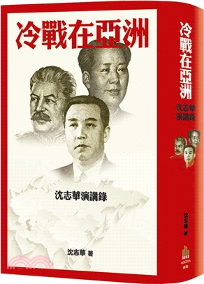 冷戰在亞洲：沈志華演講錄