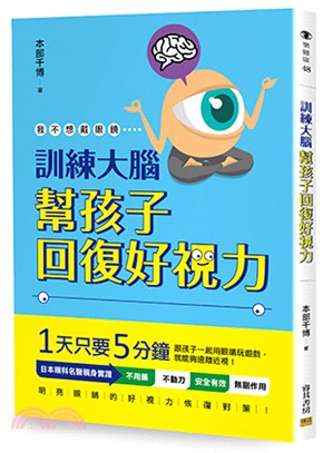 訓練大腦幫孩子回復好視力：我不想戴眼鏡