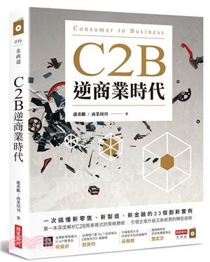 C2B逆商業時代：一次搞懂新零售、新製造、新金融的33個創新實例 | 拾書所