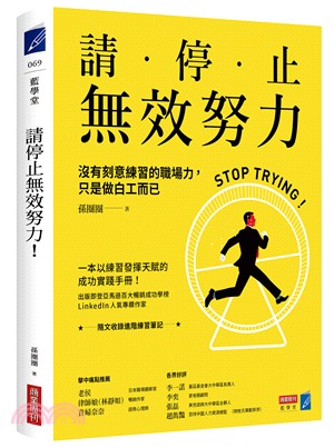 請停止無效努力！沒有刻意練習的職場力，只是做白工而已 | 拾書所