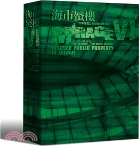 海市蜃樓VI：台灣閒置公共設施抽樣踏查