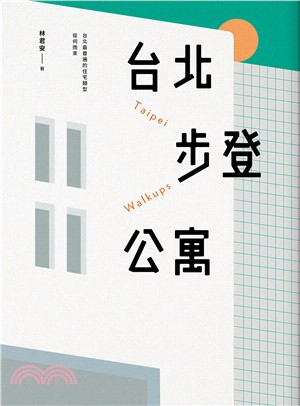 台北步登公寓 : 台北最普遍的住宅類型從何而來 = Taipei walkups