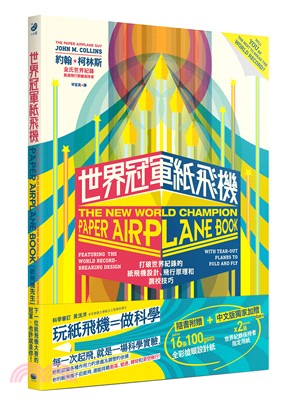 世界冠軍紙飛機：打破世界紀錄的紙飛機設計、飛行原理及調校技巧