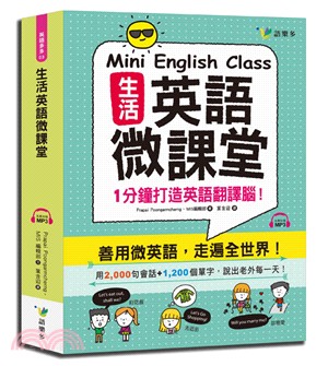 生活英語微課堂 :1分鐘打造英語翻譯腦! /