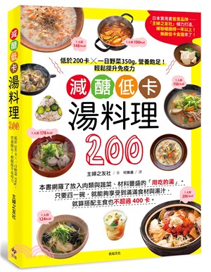 減醣低卡湯料理200：低於200卡X一日野菜350g，營養飽足！輕鬆提升免疫力