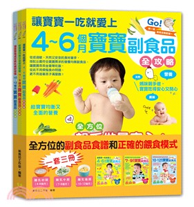 4～12個月寶寶副食品全攻略套書（共三冊）