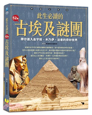 此生必讀的52個古埃及謎團 :神祕古埃及 : 帶你進入金...