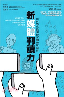 新媒體判讀力：用科學思惟讓假新聞無所遁形 | 拾書所