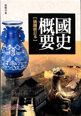國史概要 = Summary of Chinese history /
