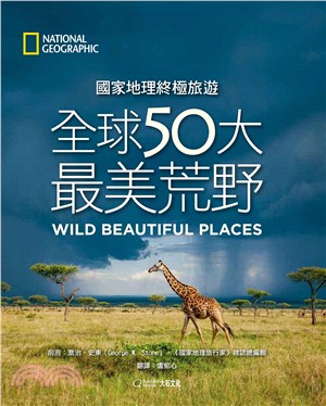 國家地理終極旅遊：全球50大最美荒野