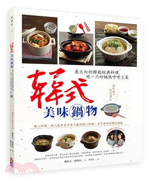 韓式美味鍋物 :最火紅的韓劇經典料理, 用一只砂鍋熱呼呼...
