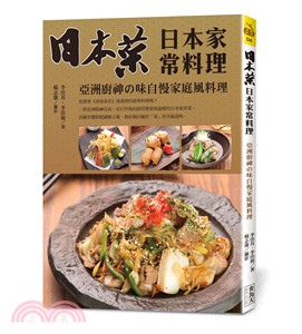 日本菜－日本家常料理：亞洲廚神の味自慢家庭風料理